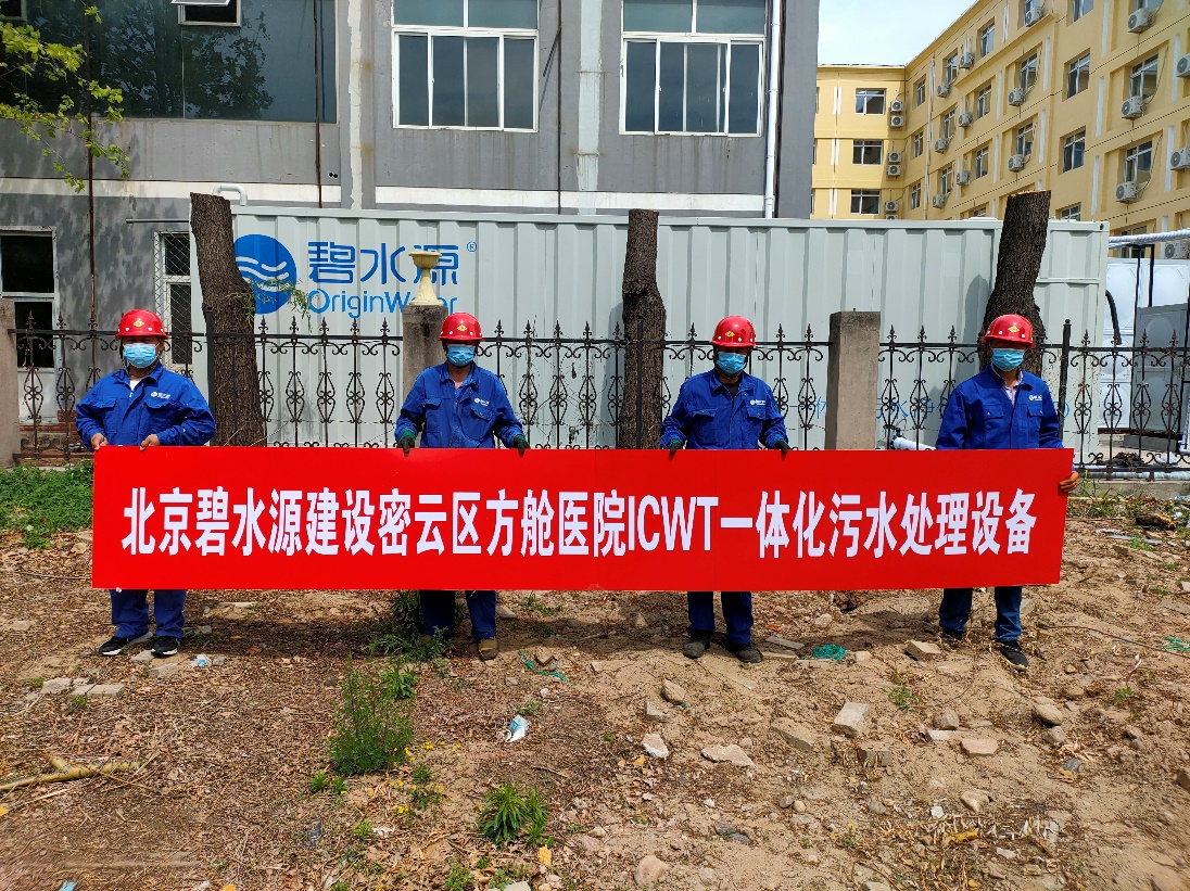 密云融媒：擔(dān)使命、保安康！碧水源為北京密云區(qū)方艙醫(yī)院提供污水處理支持